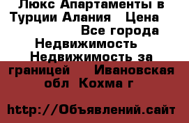 Люкс Апартаменты в Турции.Алания › Цена ­ 10 350 000 - Все города Недвижимость » Недвижимость за границей   . Ивановская обл.,Кохма г.